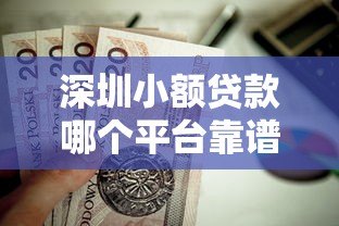 深圳小额贷款哪个平台靠谱？这6家正规机构值得选