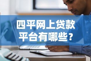 四平网上贷款平台有哪些?十大正规网贷渠道推荐 四平网上贷款平台有哪些?十大正规网贷渠道推荐