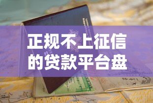 正规不上征信的贷款平台盘点与申请指南 正规不上征信的贷款平台盘点与申请指南