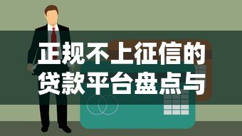 正规不上征信的贷款平台盘点与申请指南 正规不上征信的贷款平台盘点与申请指南
