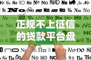 正规不上征信的贷款平台盘点与申请指南 正规不上征信的贷款平台盘点与申请指南