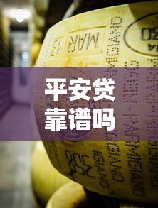 平安贷靠谱吗?平安贷正规平台资质及贷款产品深度解析 平安贷靠谱吗?平安贷正规平台资质及贷款产品深度解析