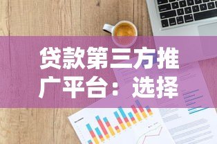 贷款第三方推广平台：选择技巧与行业趋势解析