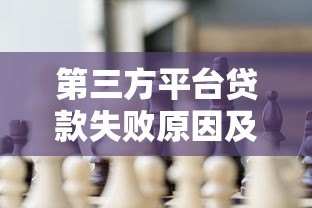 第三方平台贷款失败原因及解决对策 第三方平台贷款失败原因及解决对策