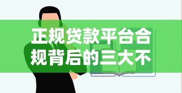 正规贷款平台合规背后的三大不合理现象解析 正规贷款平台合规背后的三大不合理现象解析