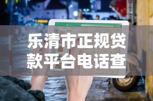 乐清市正规贷款平台电话查询指南:快速找到靠谱渠道 乐清市正规贷款平台电话查询指南:快速找到靠谱渠道