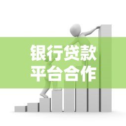 银行贷款平台合作协议撰写指南:核心条款与注意事项 银行贷款平台合作协议撰写指南:核心条款与注意事项