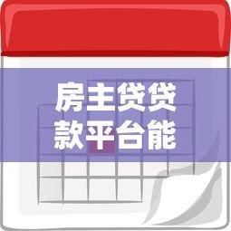 房主贷贷款平台能单签吗?申请条件与注意事项详解 房主贷贷款平台能单签吗?申请条件与注意事项详解