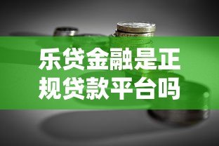 乐贷金融是正规贷款平台吗？资质、利率、申请流程全解析