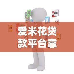 爱米花贷款平台靠谱吗？真实用户经历揭秘