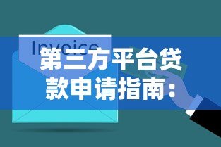 第三方平台贷款申请指南:7步轻松搞定资金需求 第三方平台贷款申请指南:7步轻松搞定资金需求
