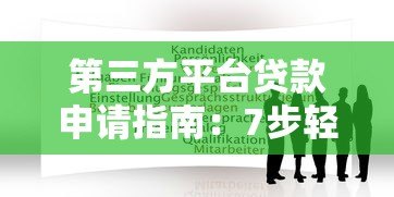 第三方平台贷款申请指南:7步轻松搞定资金需求 第三方平台贷款申请指南:7步轻松搞定资金需求