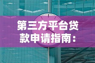 第三方平台贷款申请指南:7步轻松搞定资金需求 第三方平台贷款申请指南:7步轻松搞定资金需求