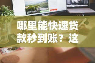 哪里能快速贷款秒到账?这10个平台最快5分钟放款 哪里能快速贷款秒到账?这10个平台最快5分钟放款