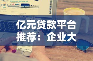 亿元贷款平台推荐:企业大额贷款选银行还是金融机构? 亿元贷款平台推荐:企业大额贷款选银行还是金融机构?