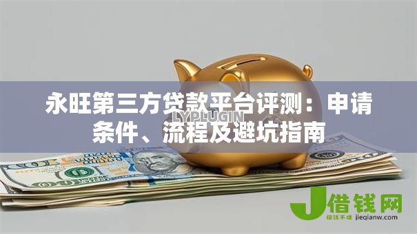 永旺第三方贷款平台评测:申请条件、流程及避坑指南 永旺第三方贷款平台评测:申请条件、流程及避坑指南