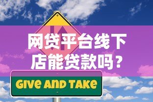 网贷平台线下店能贷款吗？真实流程与风险解析