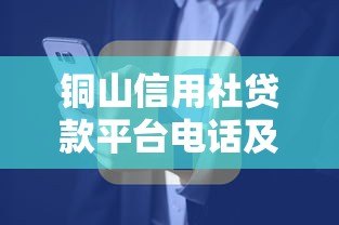 铜山信用社贷款平台电话及申请指南：快速获取资金支持