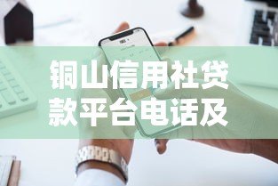 铜山信用社贷款平台电话及申请指南：快速获取资金支持