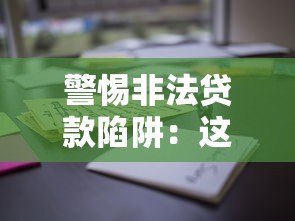 警惕非法贷款陷阱：这些特征帮你识别高风险平台