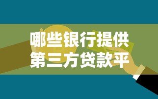 哪些银行提供第三方贷款平台?最新银行合作渠道汇总 哪些银行提供第三方贷款平台?最新银行合作渠道汇总