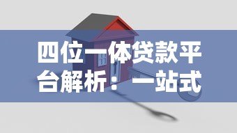 四位一体贷款平台解析:一站式解决资金需求的关键优势 四位一体贷款平台解析:一站式解决资金需求的关键优势