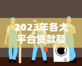 2023年各大平台贷款额度关闭原因与应对指南
