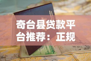 奇台县贷款平台推荐:正规渠道与申请指南 奇台县贷款平台推荐:正规渠道与申请指南