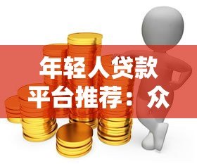 年轻人贷款平台推荐：众祥商务快速借款攻略及注意事项