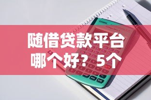 随借贷款平台哪个好？5个正规低息平台测评对比