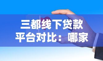 三都线下贷款平台对比:哪家更靠谱? 三都线下贷款平台对比:哪家更靠谱?