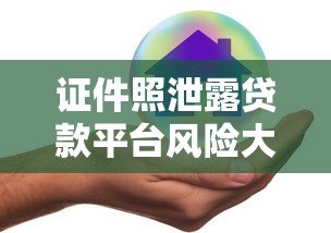证件照泄露贷款平台风险大 如何保护个人隐私安全? 证件照泄露贷款平台风险大 如何保护个人隐私安全?