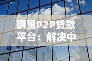 钢贸P2P贷款平台：解决中小企业融资难题的新选择