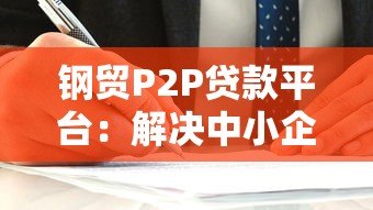 钢贸P2P贷款平台：解决中小企业融资难题的新选择