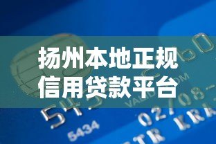扬州本地正规信用贷款平台电话及申请攻略大全 扬州本地正规信用贷款平台电话及申请攻略大全