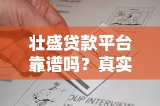壮盛贷款平台靠谱吗?真实评测与用户反馈解析 壮盛贷款平台靠谱吗?真实评测与用户反馈解析