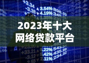 2023年十大网络贷款平台排行榜:正规低息快速放款推荐 2023年十大网络贷款平台排行榜:正规低息快速放款推荐