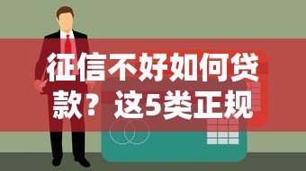 征信不好如何贷款？这5类正规平台审核相对宽松