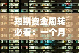 短期资金周转必看：一个月网贷平台选择与申请全攻略
