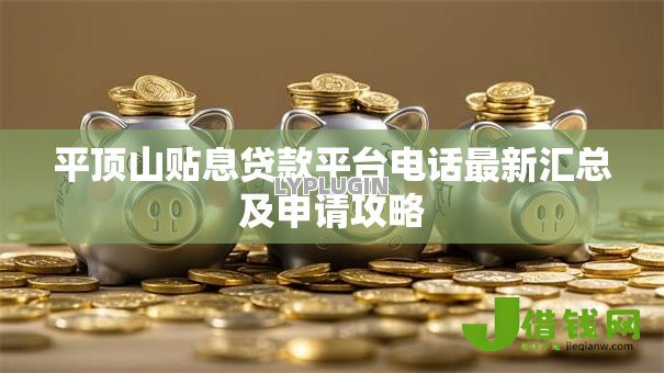 平顶山贴息贷款平台电话最新汇总及申请攻略 平顶山贴息贷款平台电话最新汇总及申请攻略