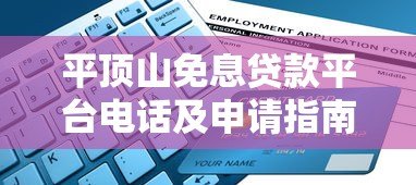 平顶山免息贷款平台电话及申请指南 平顶山免息贷款平台电话及申请指南