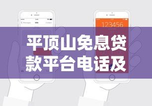 平顶山免息贷款平台电话及申请指南 平顶山免息贷款平台电话及申请指南