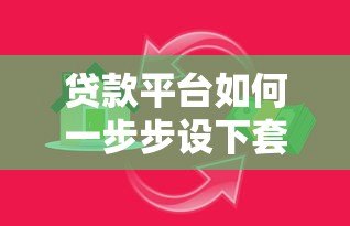 贷款平台如何一步步设下套路?这些陷阱你必须知道! 贷款平台如何一步步设下套路?这些陷阱你必须知道!
