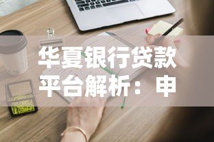 华夏银行贷款平台解析:申请条件、流程及优势全知道 华夏银行贷款平台解析:申请条件、流程及优势全知道