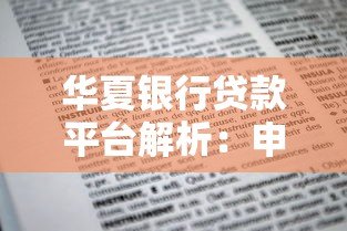 华夏银行贷款平台解析:申请条件、流程及优势全知道 华夏银行贷款平台解析:申请条件、流程及优势全知道