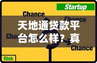 天地通贷款平台怎么样?真实用户评测与贷款攻略 天地通贷款平台怎么样?真实用户评测与贷款攻略
