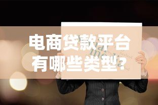 电商贷款平台有哪些类型？这几种常见模式你必须知道