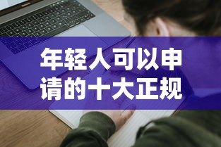 年轻人可以申请的十大正规贷款平台推荐