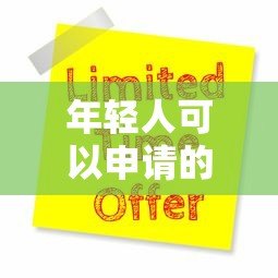 年轻人可以申请的十大正规贷款平台推荐