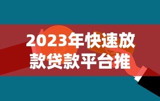2023年快速放款贷款平台推荐:急用钱必看攻略 2023年快速放款贷款平台推荐:急用钱必看攻略